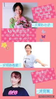 KYW東西女子インストラクタートークライブを開催します！