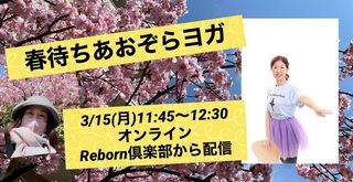 急遽！明日開催「春待ちあおぞらヨガ」オンライン配信も致します！