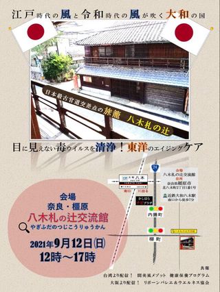東洋のエイジングケア〜歴史的建造物で、美と健康のスペシャリストが日本各地から集結！〜