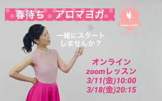 3月イベントレッスン
第２弾は○〇○ヨガはいかが？ 