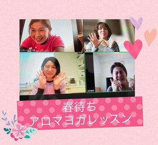 春待ちアロマヨガ(初回)
レッスンレポ 