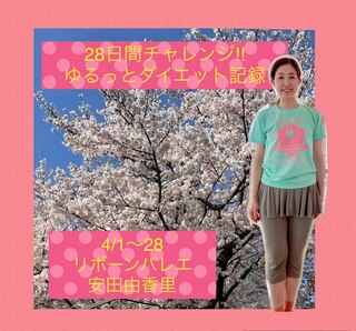 28日間ダイエットチャレンジ報告お茶会
5月に2回開催します！ 