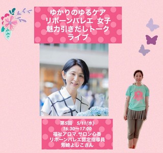 第5回リボーンバレエ女子　「魅力引き出しトークライブ」　 
