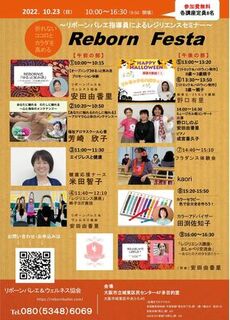 今年最大のイベント！皆の笑顔がキラキラ輝ける場！
(10/23大阪市城東区がもよん「RebornFesta」 