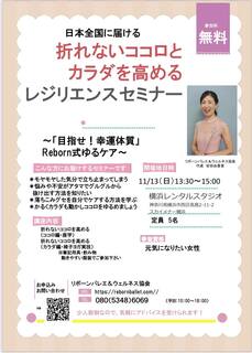 【横浜・無料開催】（最終回）目指せ！幸運体質！「Reborn式ゆるケアワークショップ」