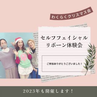 今年最後のイベントでした。
（セルフフェイシャルリボーン体験iｎわくらくクリスマス会）