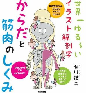 気軽にからだのことを確認できる本
～世界一ゆる～いイラスト解剖学・からだと筋肉のしくみ～