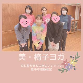 いよいよ、最終回は対面で！
（豊中市運動講座　3/1美・椅子ヨガコースレポ）
