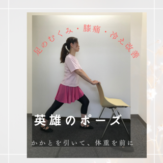 今さらですが伝わっているかな？シリーズ②
~1分でできる足のむくみにこのポーズ～ 