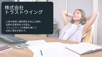 株式会社トラストウイング