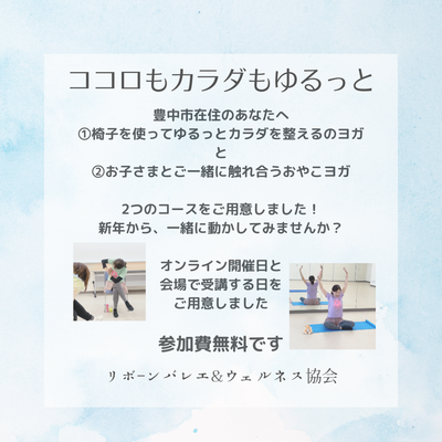 豊中市健康講座　2024.1~3月もスタートします。