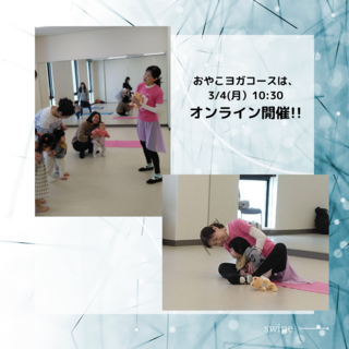 2，3月も開催します！（豊中市運動教室おやこヨガコース開催レポ）