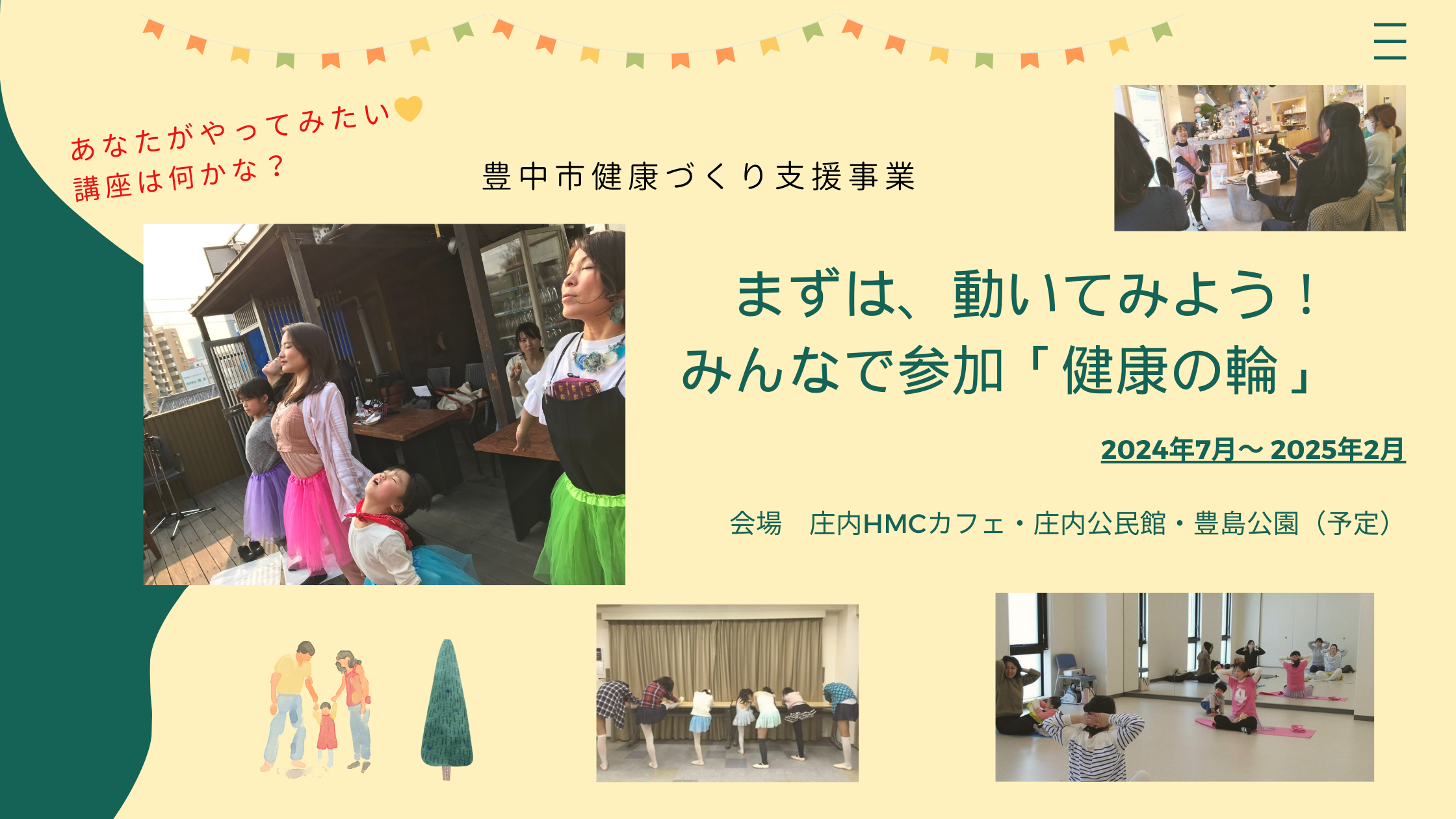 豊中市健康づくり支援事業まずは、動いてみよう！みんなで参加「健康の輪」