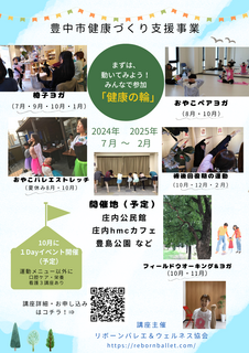 2024豊中市健康づくり支援事業～まずは、動いてみよう！みんなで参加「健康の輪」～いよいよ、7月よりスタート！