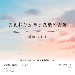 「お変わりあった、後のお話」①私のお話しを開始します。