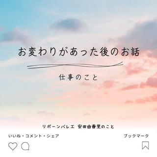 お変わりがあった後の話②〜自分の仕事のこと〜