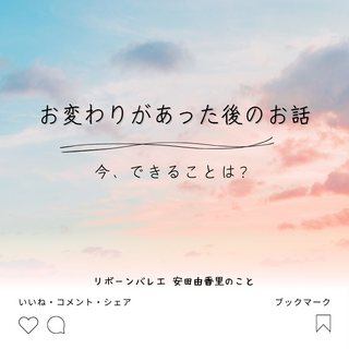 命の期限は選べないけど、今できることは？(お変わりがあった後のお話し⑤）
