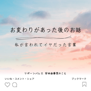 私が言われてイヤだった言葉（お変わりがあった後の話し⑥）