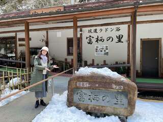 初めての坑道ラドン浴体験！「富栖の里」へ行ってきました。