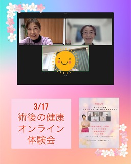 「術後の健康」オンライン体験会を開催しました。　