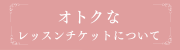 オトクな
レッスンチケット販売中