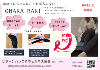 ONAKA RAK!（オナカラック）2025年6月11日 新発売　