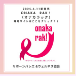ONAKA RAK!（オナカラック）