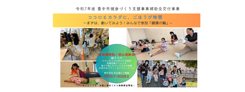 豊中市健康づくり支援事業
まずは、動いてみよう！みんなで参加「健康の輪」