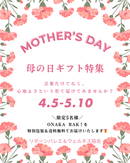 お腹を締めつけない優しさを贈りませんか？
限定5名｜母の日ギフトに