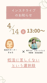 【onakarakが役に立てた9つのシーン⑨】
妊活サポーターとの出会いから生まれた新たなご縁
～Instagramライブで広がった「届けたい想い」～