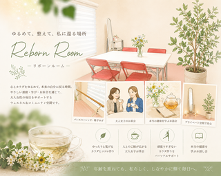 ゆるめて整え、私に還る場所
〜Reborn Room「大人女子・小さなお茶会」が始まります〜