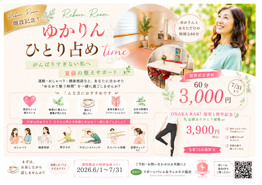 Reborn Room 開設記念✨
ゆかりんひとり占めtime☕️
〜がんばりすぎない私へ
夏前の整えサポート🌿〜