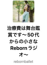 【スタンドfm始めました】
治療費は舞台鑑賞です
〜50代からの小さなRebornラジオ〜
