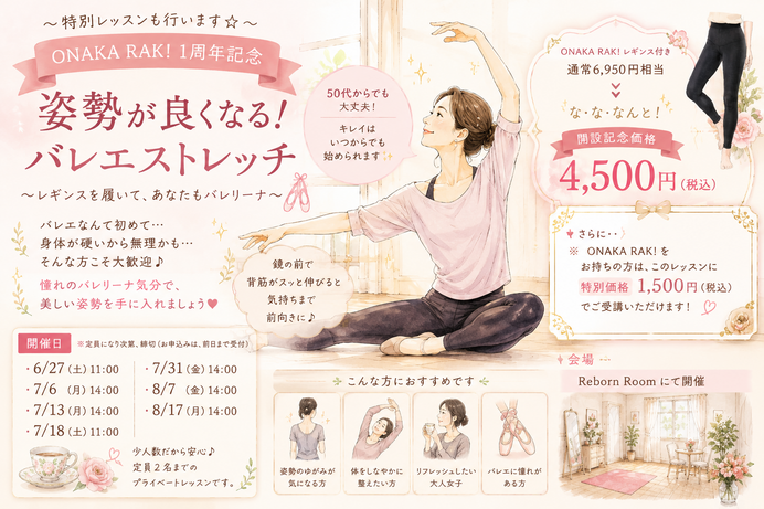 姿勢が良くなるバレエストレッチ
〜Reborn Room　少人数特別レッスンが始まります☆〜