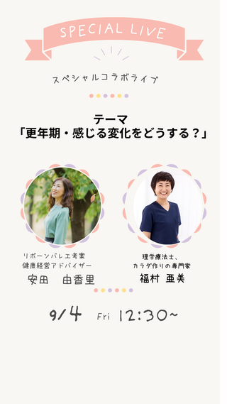 Instagramライブ（ゲスト・理学療法士　福村亜美さん）