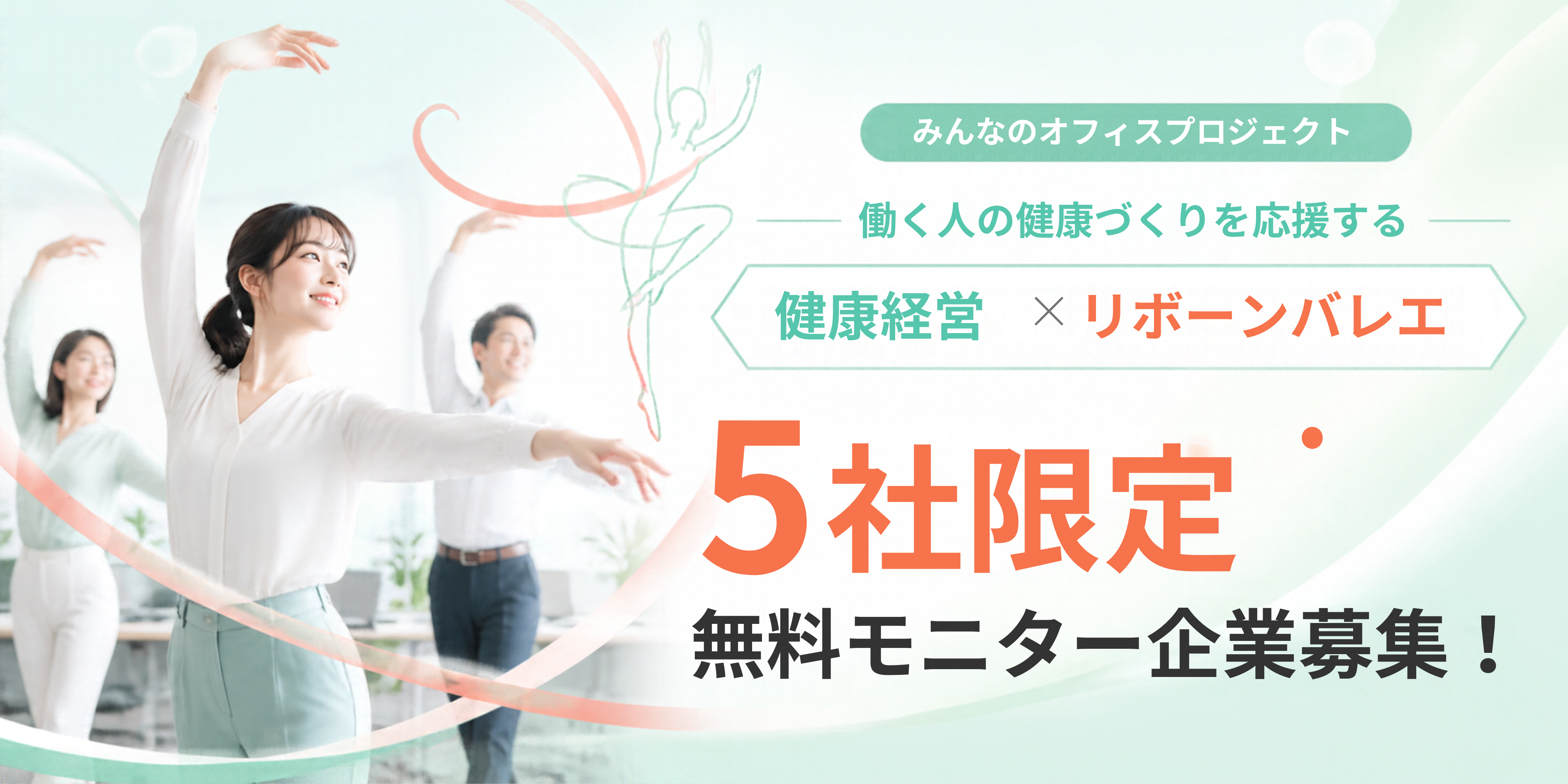 「健康経営講座」モニター企業5社を募集開始！