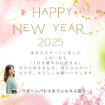 2025年スタート！