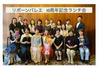 10年前の願いが、こうして形に!リボーンバレエ10周年記念ランチ会を開催しました。