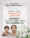 新講座・豊中市曽根「おうちカフェ樹林」で、椅子ヨガコースを開催します!