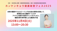 【本日開催】リボーンバレエ＆ウェルネス協会が「カンケンキョウ健康経営フェス2025」に出展！