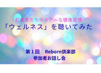 「ウェルネス」を聴いてみた。起業家たちのリアルな健康習慣～第1回 お話し会レポ ～