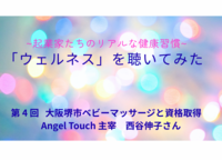 「ウェルネス」を聴いてみた。起業家たちのリアルな健康習慣～第4回 ゲスト　ベビーマッサージ講師　西谷伸子さん