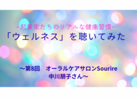 「ウェルネス」を聴いてみた。起業家たちのリアルな健康習慣 〜第8回ゲスト　オーラルケアサロンSourire 中川朋子さん〜