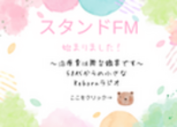 スタンドFMが始まるよ！