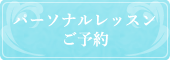 リボーンバレエ　パーソナルレッスンご予約