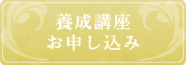 リボーンバレエ　養成講座お申し込みフォーム