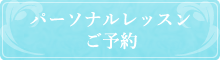 リボーンバレエ　パーソナルレッスンご予約