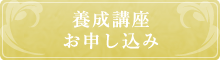 リボーンバレエ　養成講座お申し込みフォーム