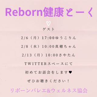 立春も過ぎて、新しいチャレンジ！「Reborn健康とーく」スタート！