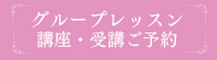 グループレッスン講座予約